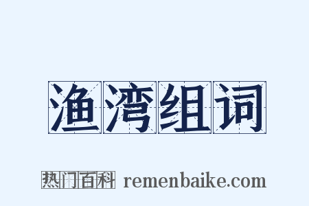 渔湾组词是什么意思的图片
